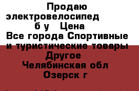 Продаю электровелосипед Ecobike Hummer б/у › Цена ­ 30 000 - Все города Спортивные и туристические товары » Другое   . Челябинская обл.,Озерск г.